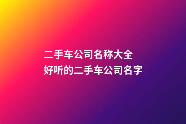 二手车公司名称大全 好听的二手车公司名字